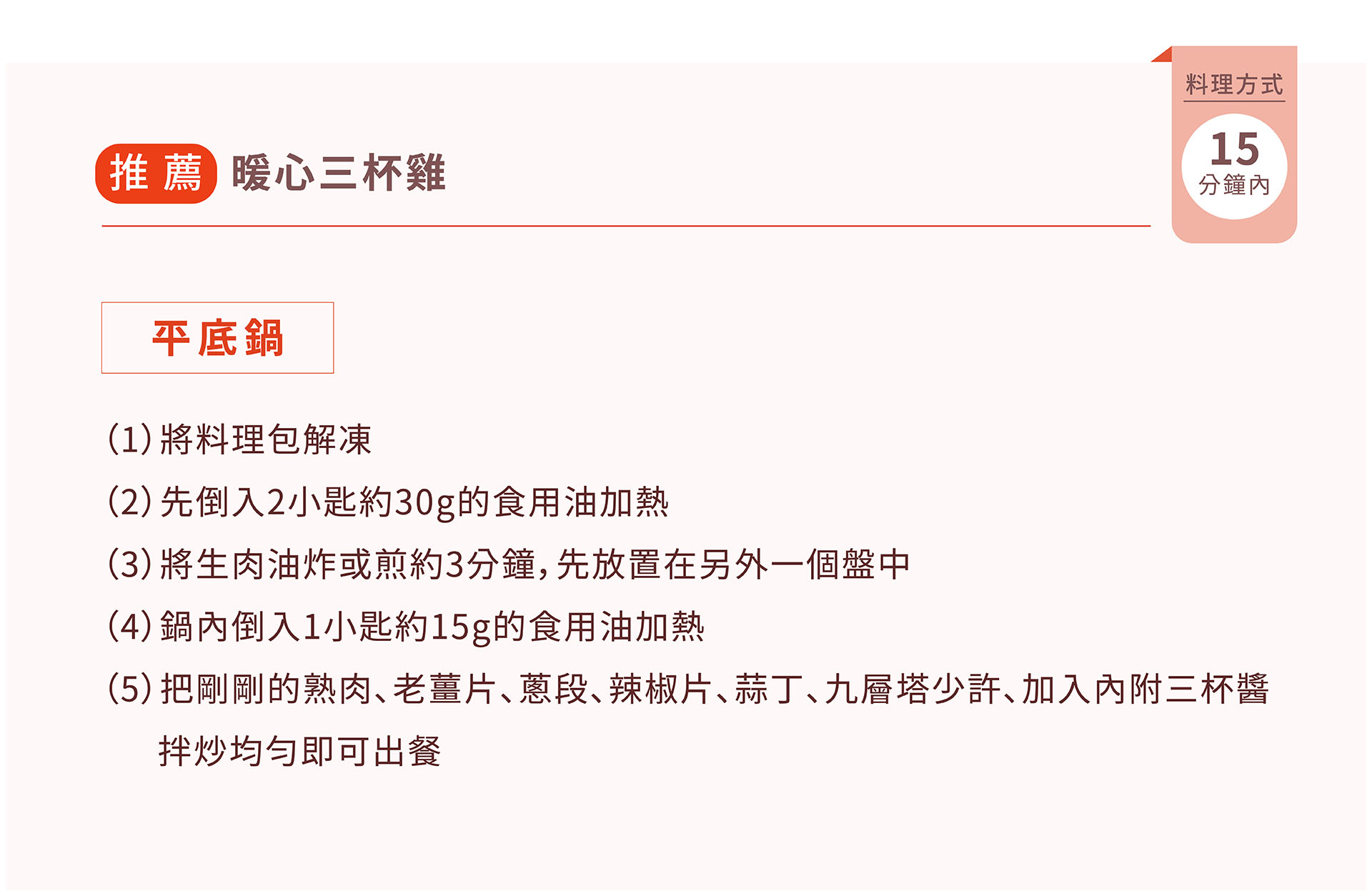 紅杉宅料理｜紅杉食品｜料理包/冷凍食品/團購/批發商/食品工廠/客製化料理包/調理包_暖心三杯雞