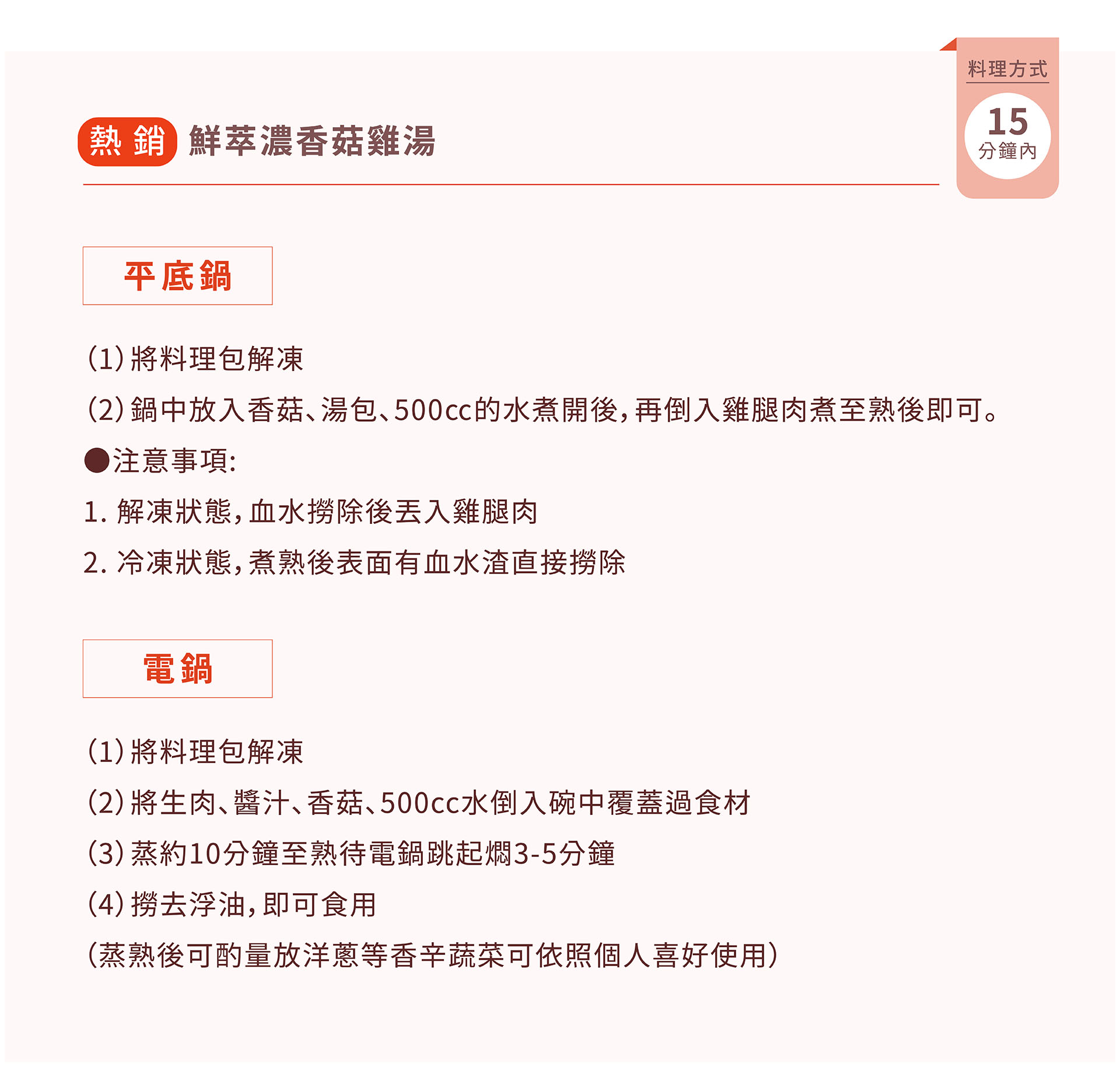 紅杉宅料理｜紅杉食品｜料理包/冷凍食品/團購/批發商/食品工廠/客製化料理包/調理包_鮮萃濃香菇雞湯