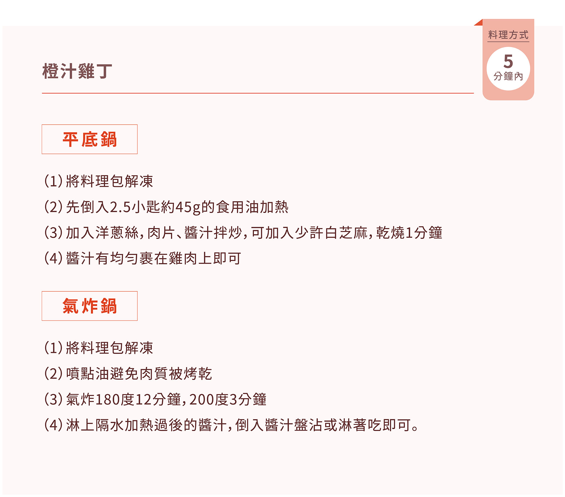 紅杉宅料理｜紅杉食品｜料理包/冷凍食品/團購/批發商/食品工廠/客製化料理包/調理包_橙汁雞丁