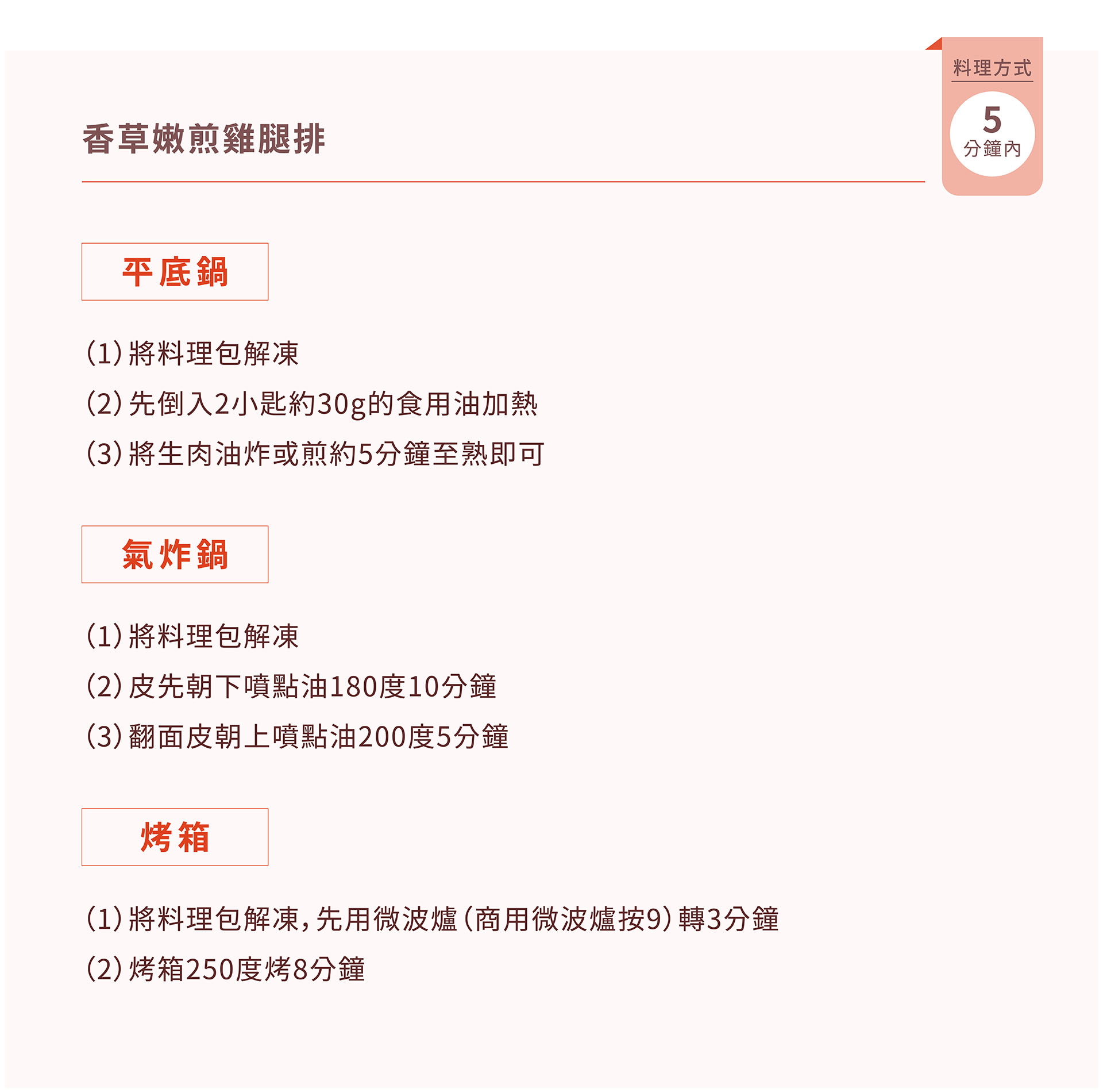 紅杉宅料理｜紅杉食品｜料理包/冷凍食品/團購/批發商/食品工廠/客製化料理包/調理包_香草嫩煎雞腿排