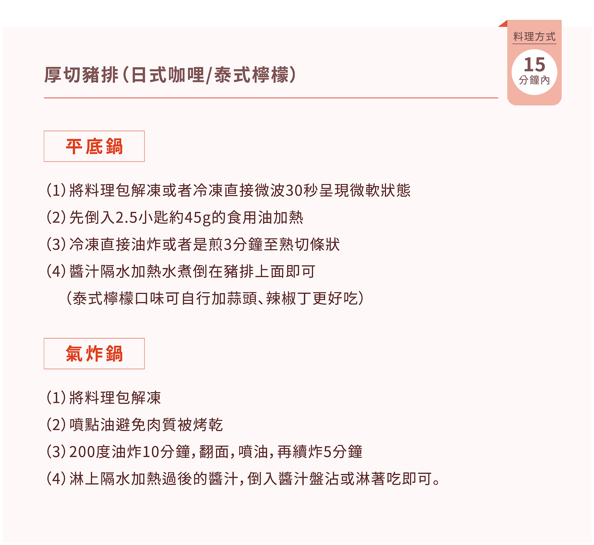 紅杉宅料理｜紅杉食品｜料理包/冷凍食品/團購/批發商/食品工廠/客製化料理包/調理包_厚切豬排_日式咖哩-泰式檸檬