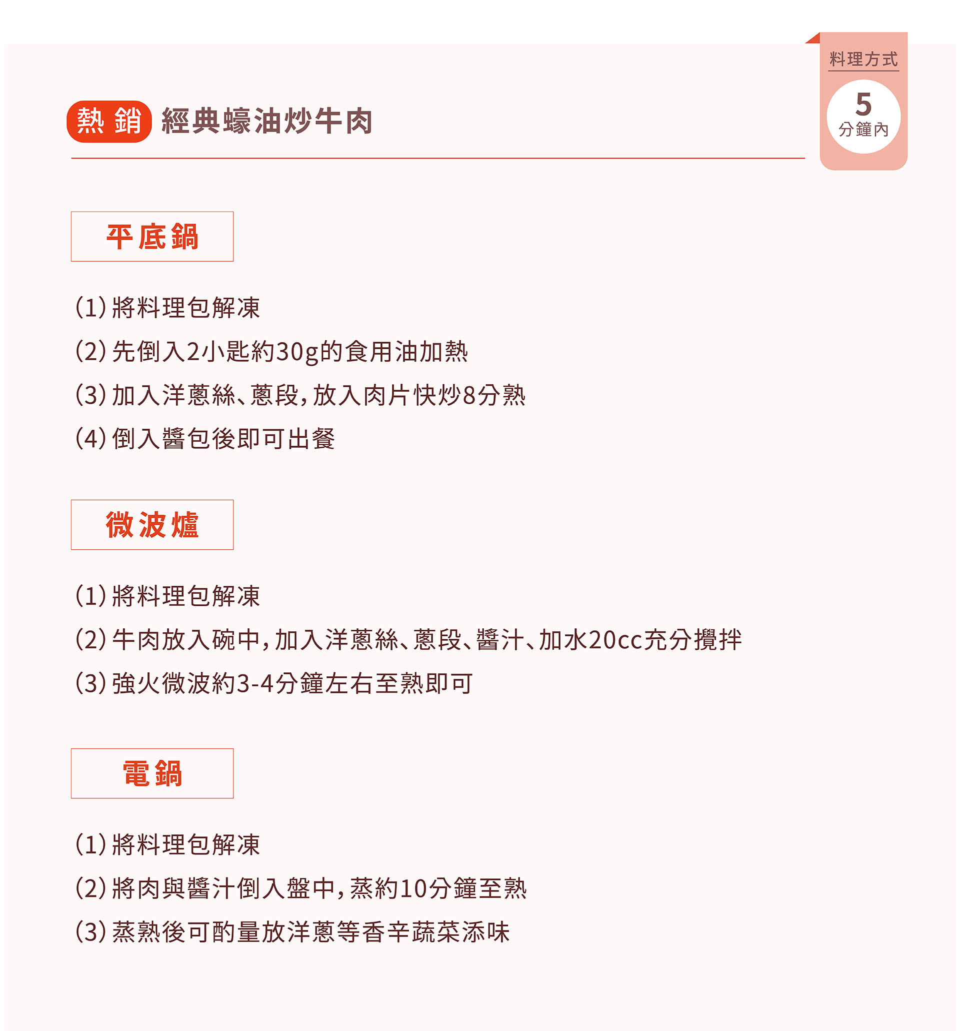 紅杉宅料理｜紅杉食品｜料理包/冷凍食品/團購/批發商/食品工廠/客製化料理包/調理包_經典蠔油炒牛肉