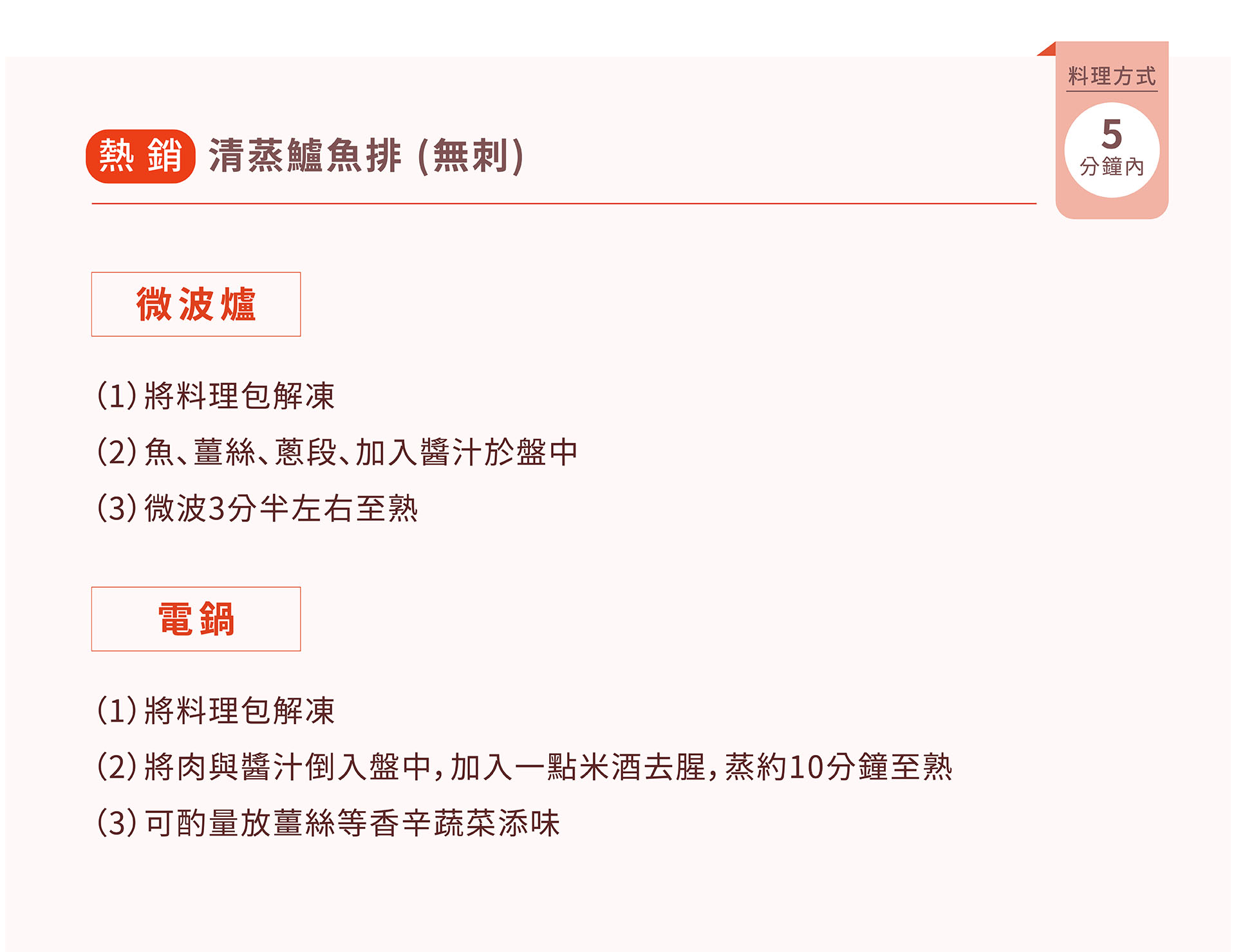 紅杉宅料理｜紅杉食品｜料理包/冷凍食品/團購/批發商/食品工廠/客製化料理包/調理包_清蒸鱸魚排-無刺
