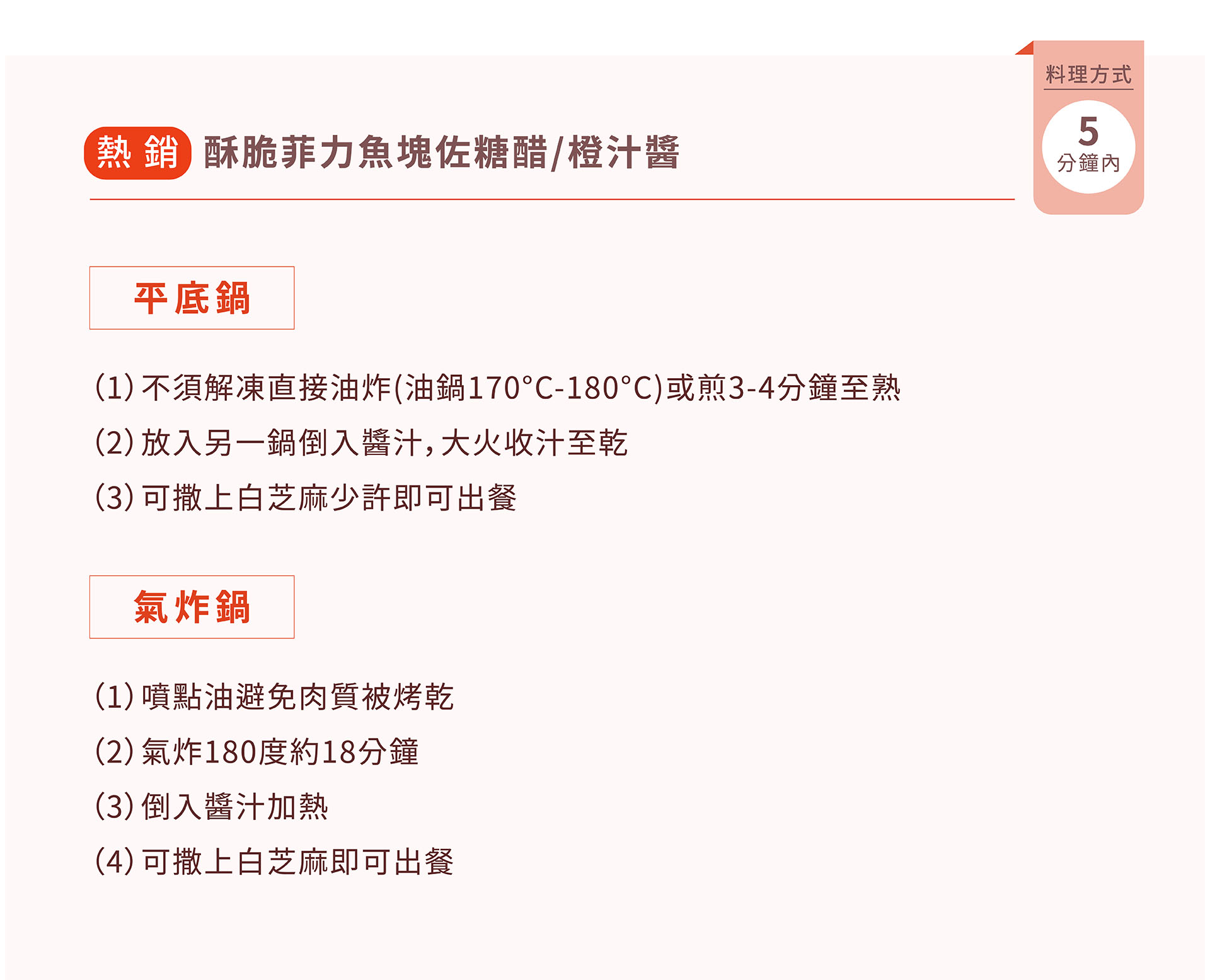 紅杉宅料理｜紅杉食品｜料理包/冷凍食品/團購/批發商/食品工廠/客製化料理包/調理包_酥脆菲力魚塊佐糖醋-橙汁醬