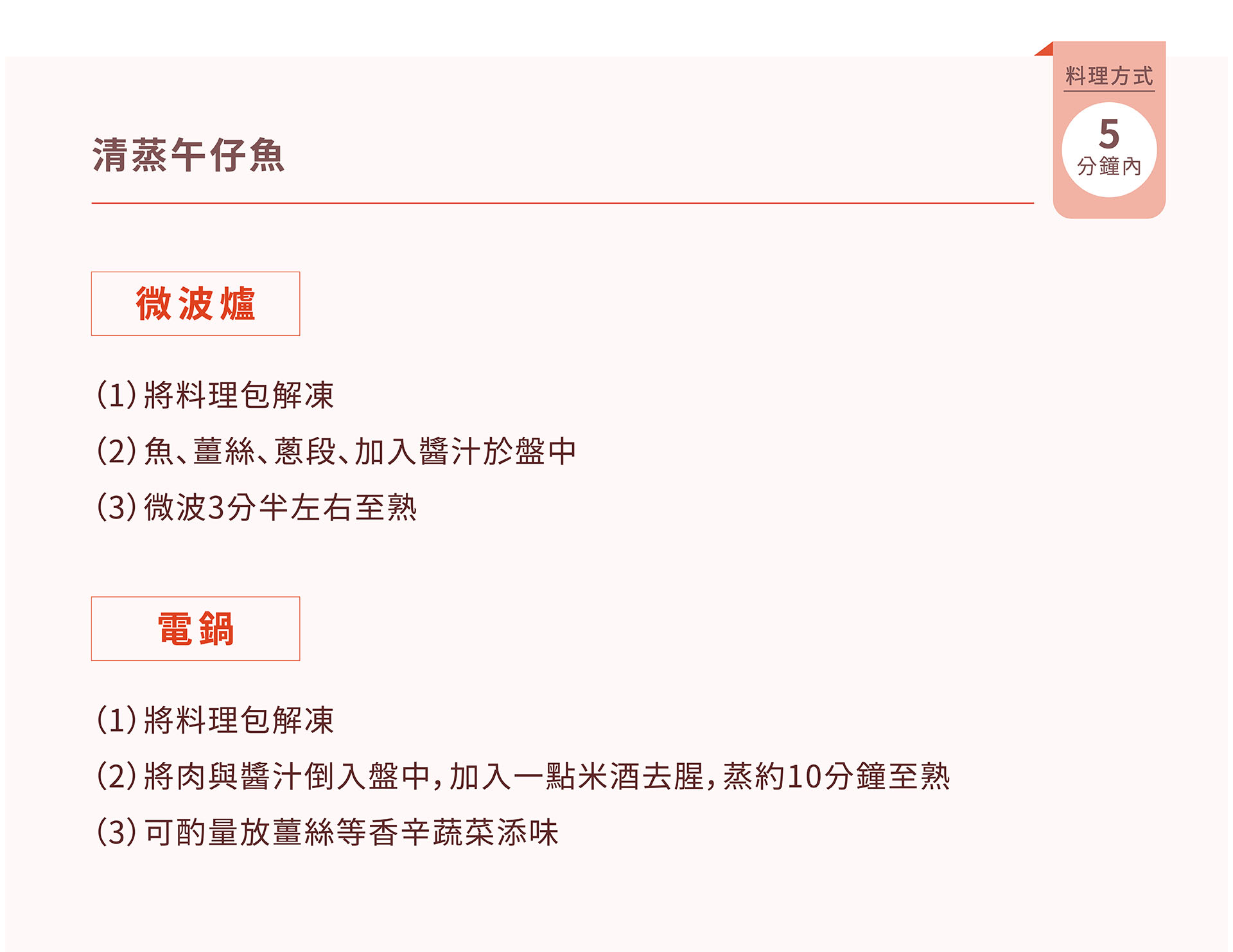 紅杉宅料理｜紅杉食品｜料理包/冷凍食品/團購/批發商/食品工廠/客製化料理包/調理包_清蒸午仔魚