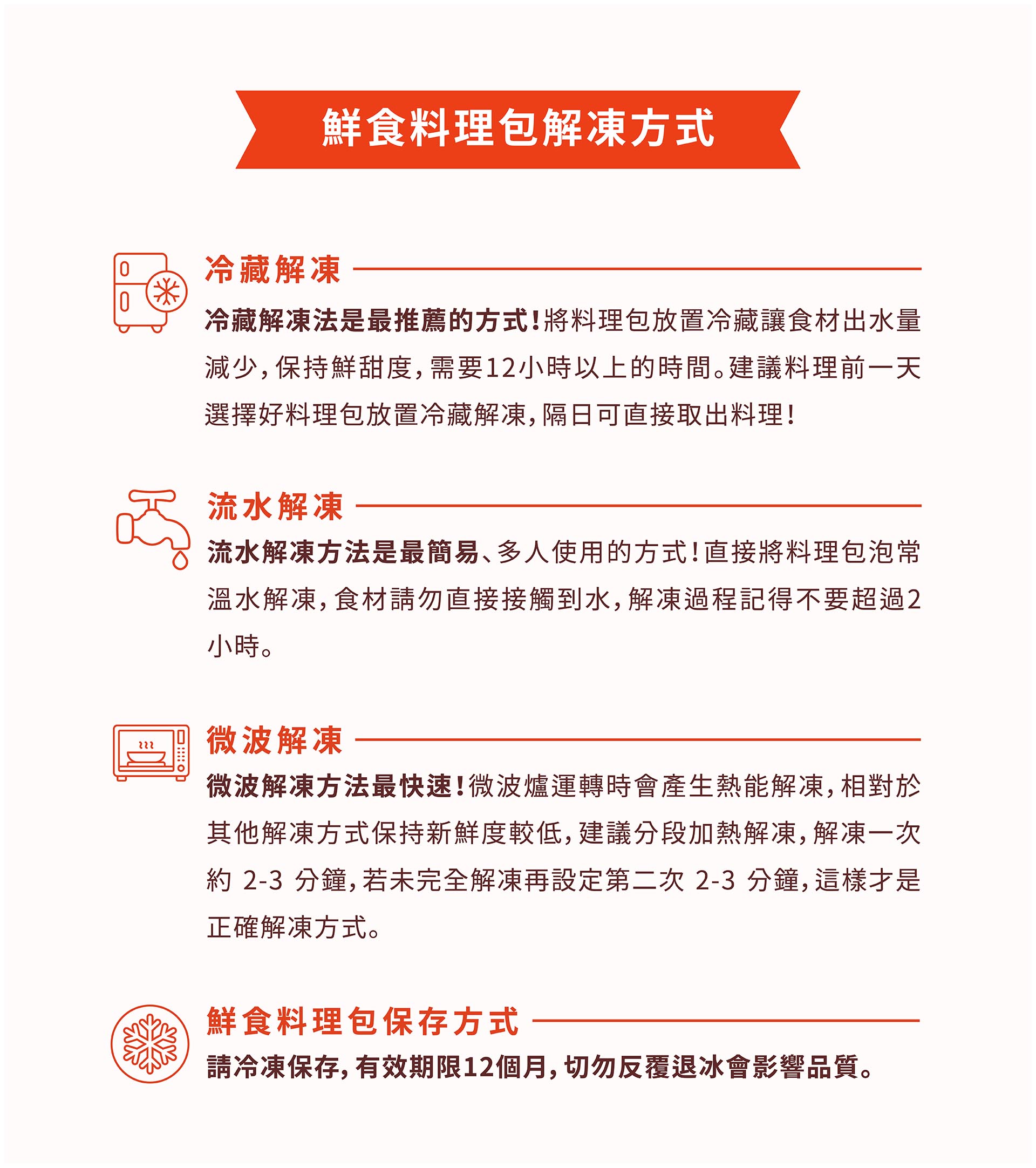 紅杉宅料理｜紅杉食品｜料理包/冷凍食品/團購/批發商/食品工廠/客製化料理包/調理包_解凍方式